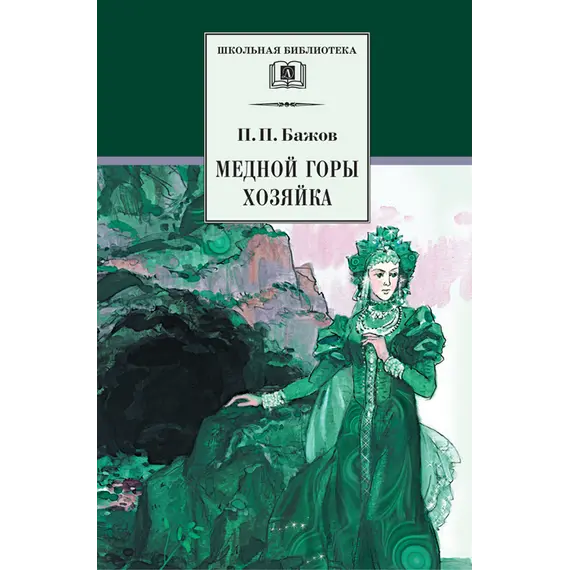 Детская книга "ШБ Бажов. Медной горы хозяйка" - 495 руб. Серия: Школьная библиотека, Артикул: 5200153