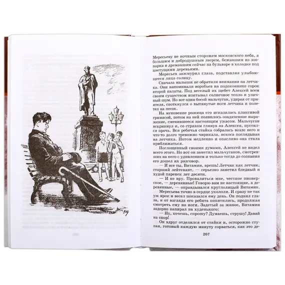 Детская книга "ШБ Полевой. Повесть о настоящем человеке" - 605 руб. Серия: Книги о Великой Отечественной Войне, Артикул: 5200206