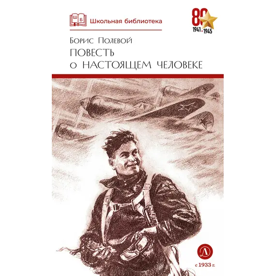 Детская книга "ШБ Полевой. Повесть о настоящем человеке" - 605 руб. Серия: Книги о Великой Отечественной Войне, Артикул: 5200206