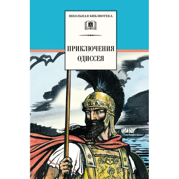 Детская книга "ШБ Приключения Одиссея" - 407 руб. Серия: Школьная библиотека, Артикул: 5200017