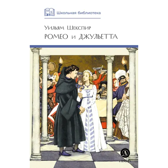 Детская книга "ШБ Шекспир. Ромео и Джульетта" - 440 руб. Серия: Школьная библиотека, Артикул: 5200178