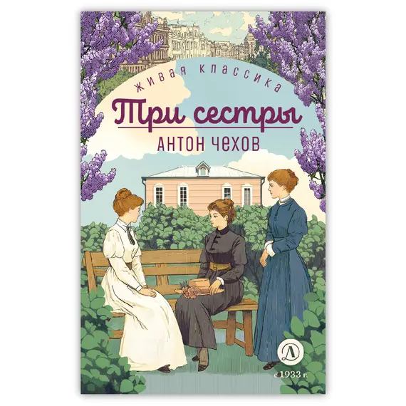 Детская книга "ЖК Чехов. Три сестры (худож. Бурдыкина)" - 440 руб. Серия: Живая классика, Артикул: 5200399