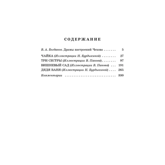 Детская книга "ЖК Чехов. Три сестры (худож. Бурдыкина)" - 440 руб. Серия: Живая классика, Артикул: 5200399