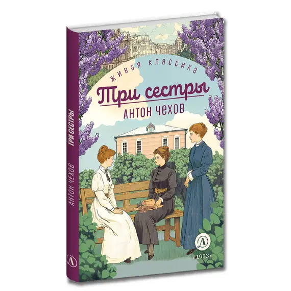 Детская книга "ЖК Чехов. Три сестры (худож. Бурдыкина)" - 440 руб. Серия: Живая классика, Артикул: 5200399