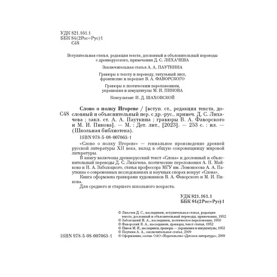 Детская книга "ШБ Слово о полку Игореве" - 748 руб. Серия: Школьная библиотека, Артикул: 5200404