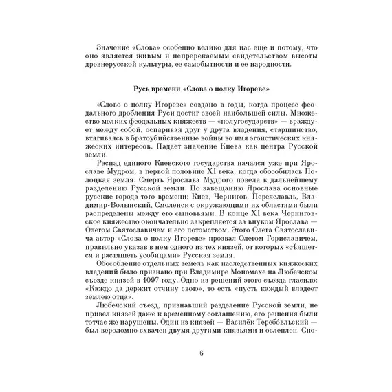Детская книга "ШБ Слово о полку Игореве" - 748 руб. Серия: Школьная библиотека, Артикул: 5200404