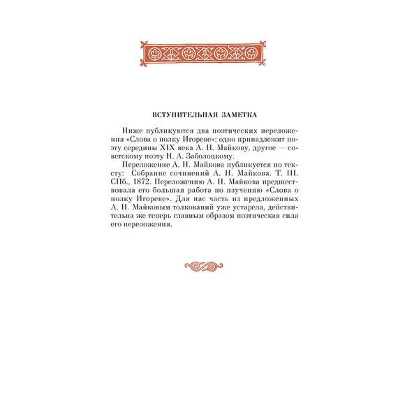 Детская книга "ШБ Слово о полку Игореве" - 748 руб. Серия: Школьная библиотека, Артикул: 5200404