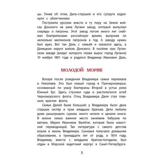 Детская книга "ВЛР Нечипоренко. Рассказы о В.И.Дале и его толковом словаре" - 429 руб. Серия: Детям о великих людях России , Артикул: 5800512