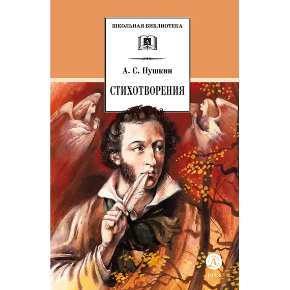 Детская книга "ШБ Пушкин. Стихотворения (худ. Борисов)" - 440 руб. Серия: Для средней школы (5-9 классы), Артикул: 5200418