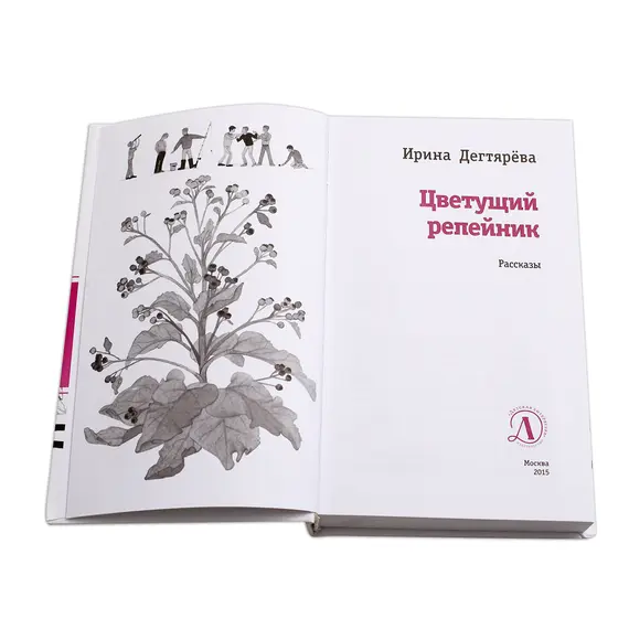 Детская книга "ЛМК Дегтярёва. Цветущий репейник" - 392 руб. Серия: Лауреаты Международного конкурса имени Сергея Михалкова , Артикул: 5400109