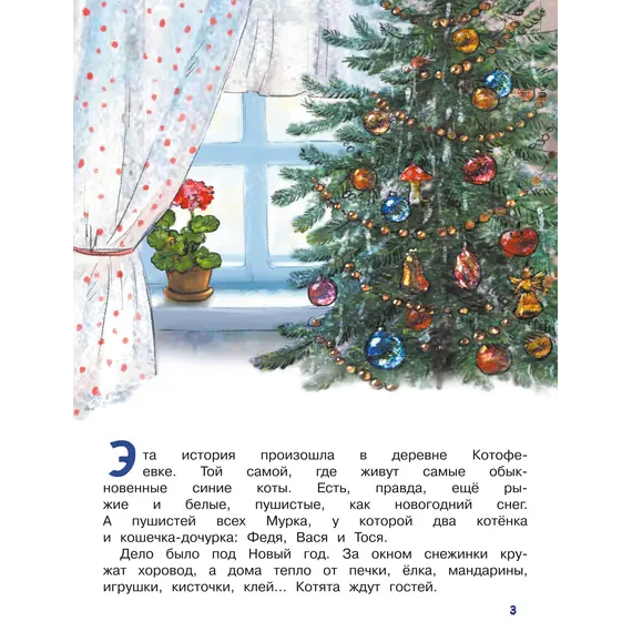 Детская книга "Зенюк. Ловушка для Кота Мороза" - 528 руб. Серия: У нас в Котофеевке, Артикул: 5508001