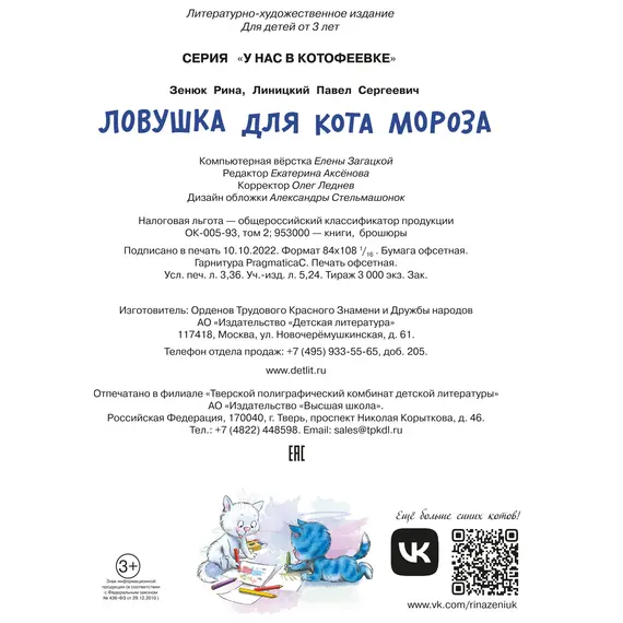 Детская книга "Зенюк. Ловушка для Кота Мороза" - 528 руб. Серия: У нас в Котофеевке, Артикул: 5508001