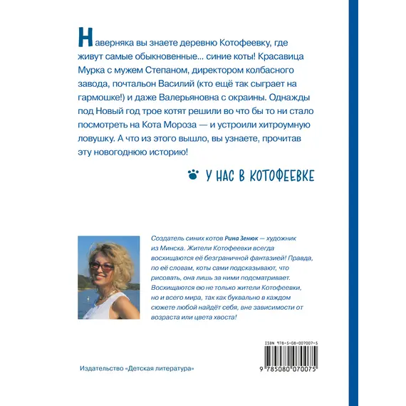 Детская книга "Зенюк. Ловушка для Кота Мороза" - 528 руб. Серия: У нас в Котофеевке, Артикул: 5508001