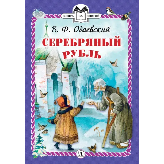 Детская книга "КзК Одоевский. Серебряный рубль (тверд переплет)" - 352 руб. Серия: Книга за книгой , Артикул: 5400520
