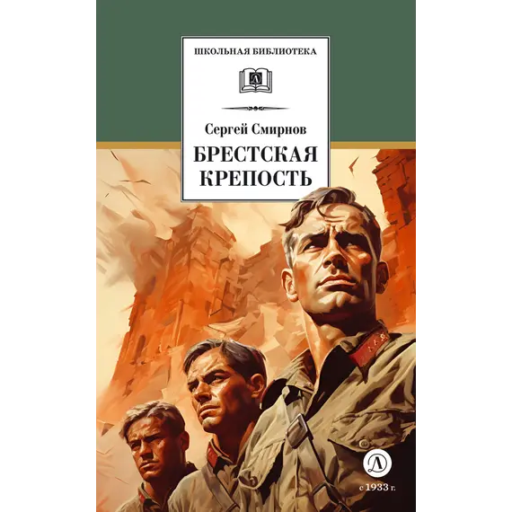 Детская книга "ШБ Смирнов. Брестская крепость" - 935 руб. Серия: Школьная библиотека, Артикул: 5200413