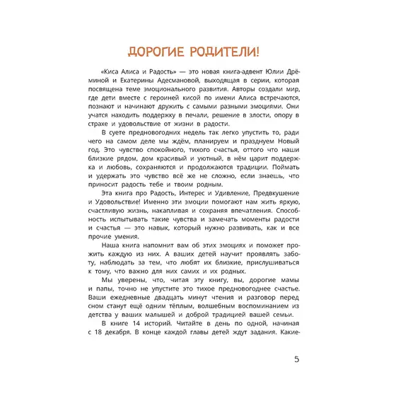 Детская книга "Дремина. Адесманова. Киса Алиса и Радость" - 660 руб. Серия: Киса Алиса и мир эмоций, Артикул: 5501016
