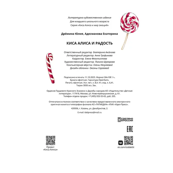 Детская книга "Дремина. Адесманова. Киса Алиса и Радость" - 660 руб. Серия: Киса Алиса и мир эмоций, Артикул: 5501016