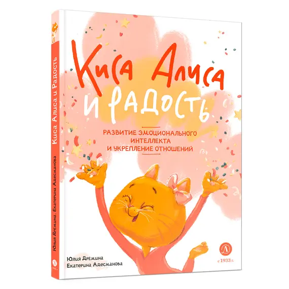 Детская книга "Дремина. Адесманова. Киса Алиса и Радость" - 660 руб. Серия: Киса Алиса и мир эмоций, Артикул: 5501016
