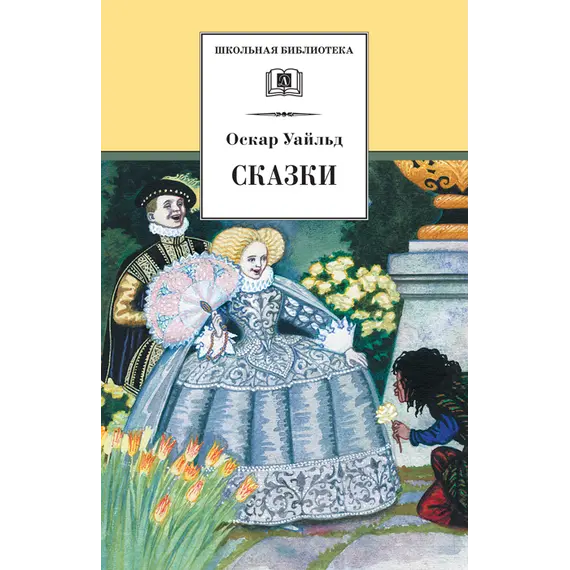 Детская книга "ШБ Уайльд. Сказки" - 400 руб. Серия: Школьная библиотека, Артикул: 5200066
