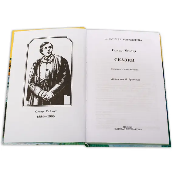 Детская книга "ШБ Уайльд. Сказки" - 400 руб. Серия: Школьная библиотека, Артикул: 5200066
