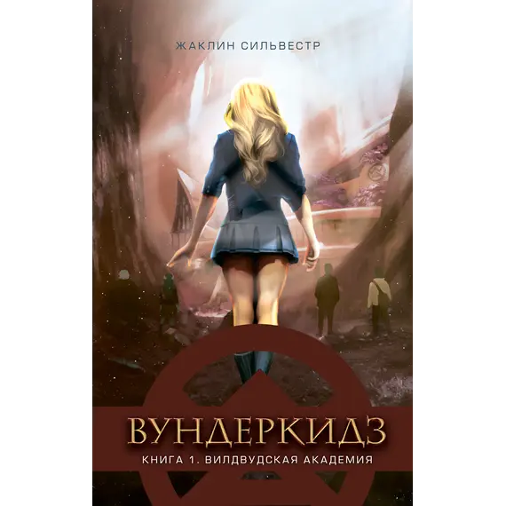 Детская книга "Сильвестр. Вундеркидз, Вилдвудская академия Книга 1" - 516 руб. Серия: Вундеркидз , Артикул: 5400601