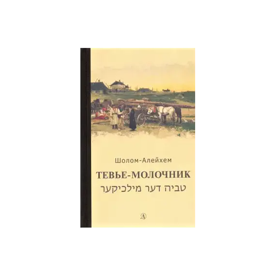 Детская книга "Шолом-Алейхем. Тевье-молочник" - 363 руб. Серия: Пятый переплёт , Артикул: 5400424