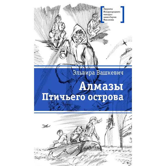 Детская книга "ЛМК Вашкевич. Алмазы Птичьего острова" - 671 руб. Серия: Лауреаты Международного конкурса имени Сергея Михалкова , Артикул: 5400163