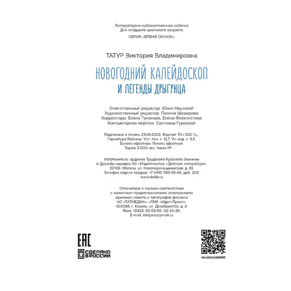 Детская книга "Татур. Новогодний калейдоскоп и легенды Дрыгунца" - 660 руб. Серия: Время сказок, Артикул: 5400458
