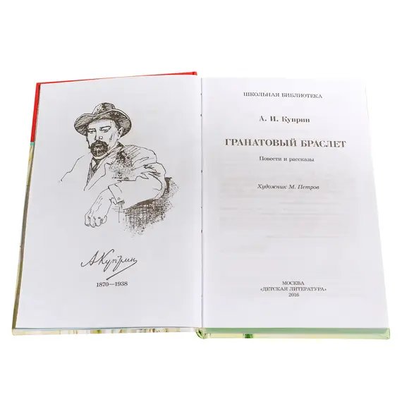 Детская книга "ШБ Куприн. Гранатовый браслет" - 462 руб. Серия: Школьная библиотека, Артикул: 5200126