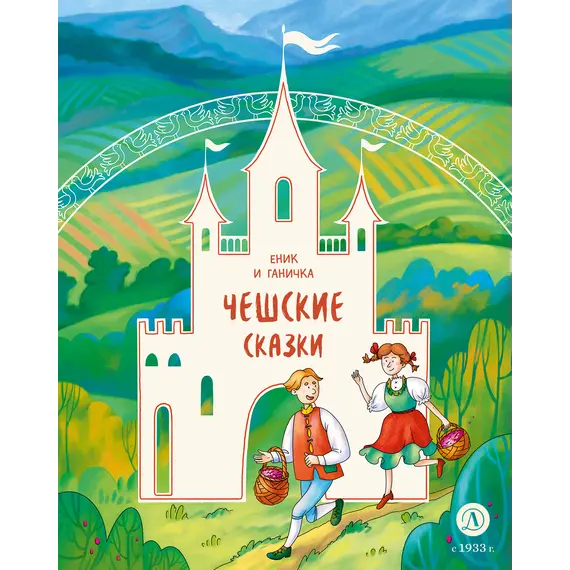 Детская книга "Чешские сказки. Еник и Ганичка (эл. книга)" - 0 руб. Серия: Электронные книги, Артикул: 95506015