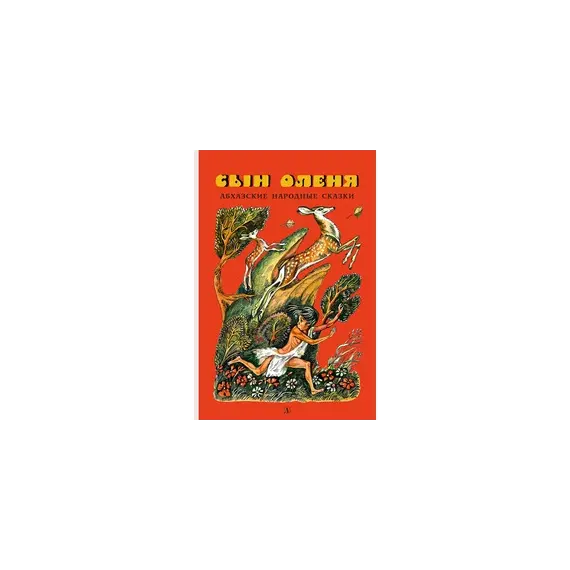 Детская книга "Сын оленя, Абхазские народные сказки (эл. книга)" - 0 руб. Серия: Электронные книги, Артикул: 95400408