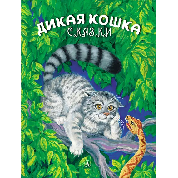 Детская книга "Сергеев. Дикая кошка" - 693 руб. Серия: Самый лучший подарок , Артикул: 5900021