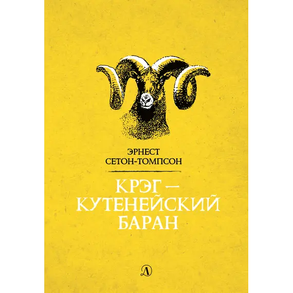 Детская книга "Сетон-Томпсон. Крэг-кутенейский баран" - 275 руб. Серия: Рассказы о животных , Артикул: 5400432