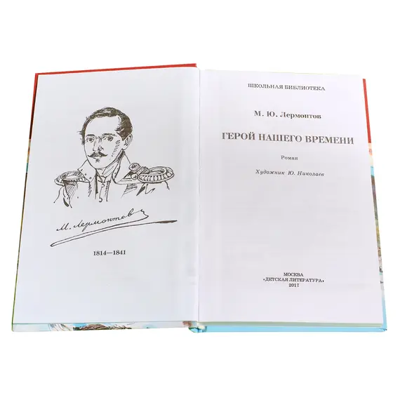 Детская книга "ШБ Лермонтов. Герой нашего времени" - 385 руб. Серия: Школьная библиотека, Артикул: 5200157