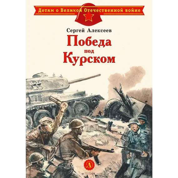 Детская книга "ДВОВ Алексеев. Победа под Курском" - 385 руб. Серия: Детям о Великой Отечественной войне , Артикул: 5800607