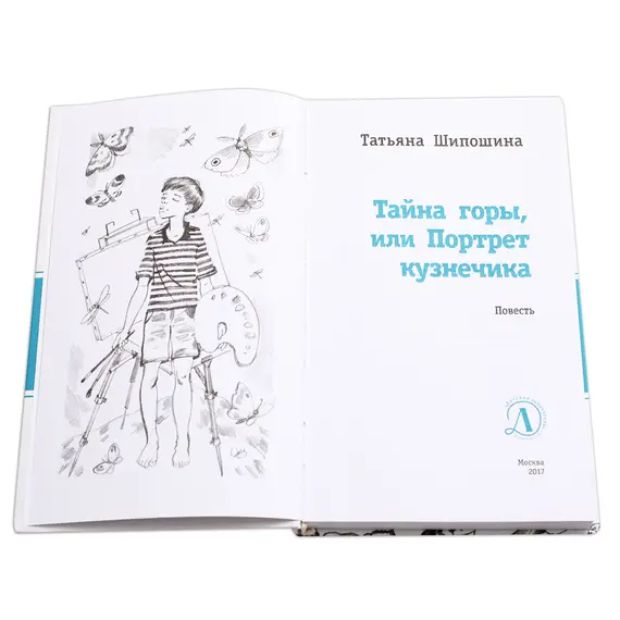Детская книга "ЛМК Шипошина. Тайна горы, или Портрет кузнечика" - 572 руб. Серия: Лауреаты Международного конкурса имени Сергея Михалкова , Артикул: 5400124