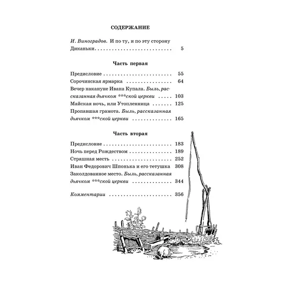 Детская книга "ШБ Гоголь. Вечера на хуторе близ Диканьки" - 407 руб. Серия: Школьная библиотека, Артикул: 5200154