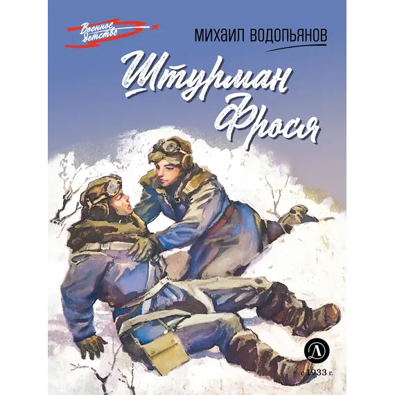Детская книга "ВД Водопьянов. Штурман Фрося" - 495 руб. Серия: Военное детство , Артикул: 5800803_D140