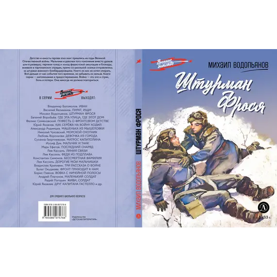 Детская книга "ВД Водопьянов. Штурман Фрося" - 495 руб. Серия: Военное детство , Артикул: 5800803_D140