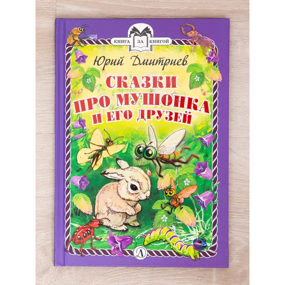 Детская книга "Комплект "Книга за книгой. Рассказы о животных"" - 606 руб. Серия: Для начальной школы (1-4 класс), Артикул: 5400521