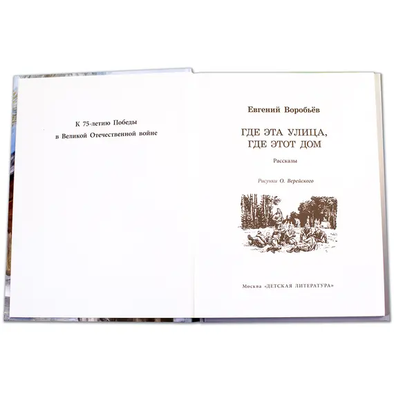 Детская книга "ВД Воробьёв. Где эта улица, где этот дом" - 495 руб. Серия: Военное детство , Артикул: 5800804
