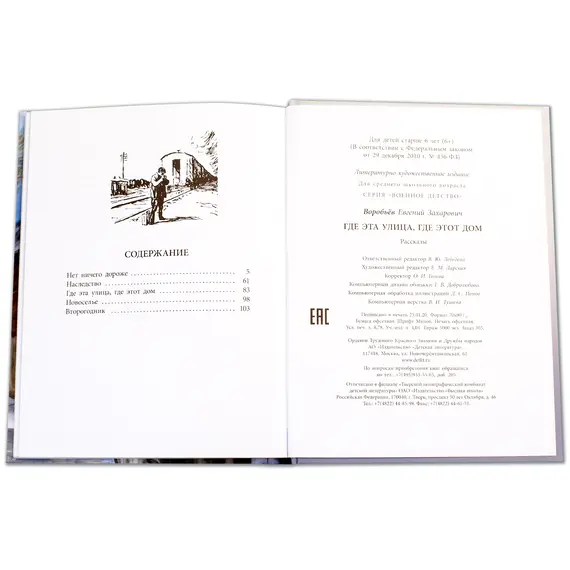 Детская книга "ВД Воробьёв. Где эта улица, где этот дом" - 495 руб. Серия: Военное детство , Артикул: 5800804