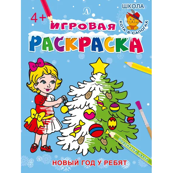 Детская книга "ИР Новый год у ребят" - 37 руб. Серия: Школа кота в сапогах , Артикул: 5502012