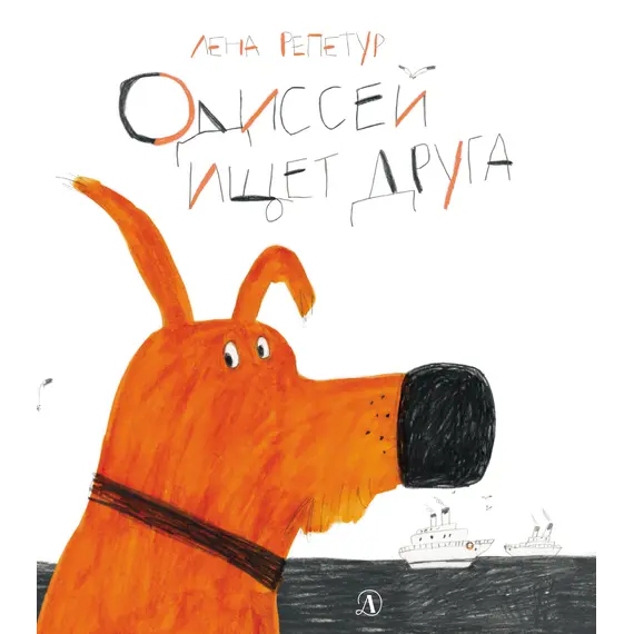Детская книга "Репетур. Одиссей ищет друга" - 374 руб. Серия: Пятая краска , Артикул: 5600301