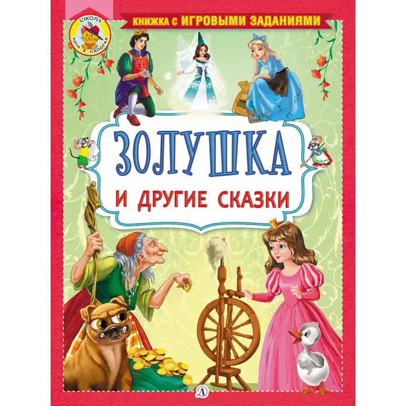 Детская книга "КИЗ Золушка и другие сказки" - 385 руб. Серия: Школа кота в сапогах , Артикул: 5503101