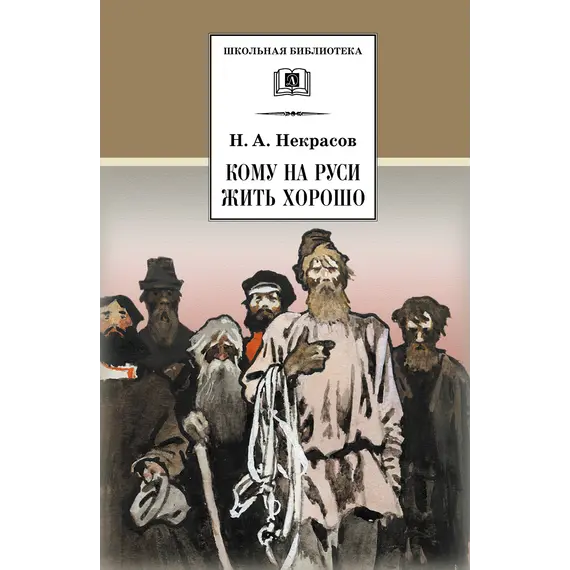Детская книга "ШБ Некрасов. Кому на Руси жить хорошо" - 473 руб. Серия: Школьная библиотека, Артикул: 5200170