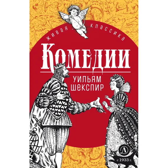 Детская книга "ЖК Шекспир. Комедии" - 440 руб. Серия: Книжные новинки, Артикул: 5210033