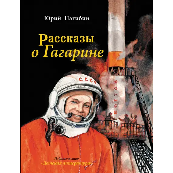 Детская книга "Нагибин. Рассказы о Гагарине" - 770 руб. Серия: Самый лучший подарок , Артикул: 5900006