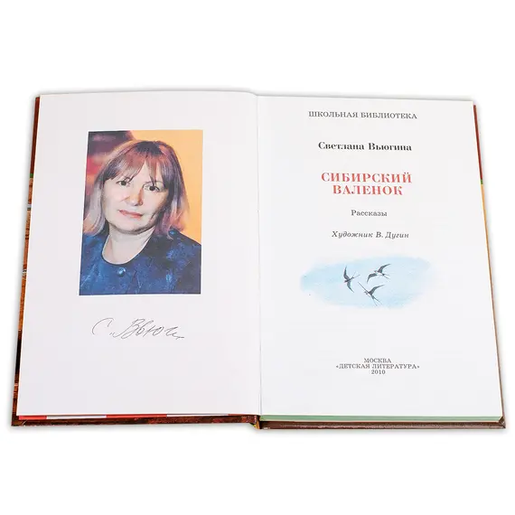 Детская книга "ШБ Вьюгина. Сибирский Валенок" - 297 руб. Серия: Школьная библиотека, Артикул: 5200283