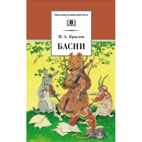 Детская книга "ШБ Крылов. Басни" - 400 руб. Серия: Школьная библиотека, Артикул: 5200131